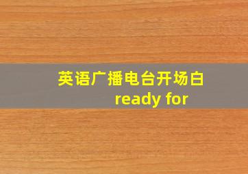 英语广播电台开场白 ready for